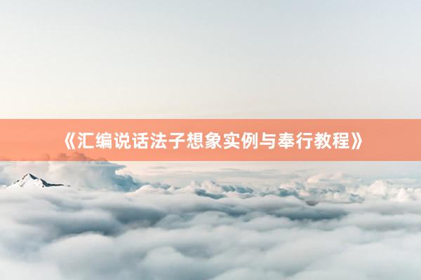 《汇编说话法子想象实例与奉行教程》