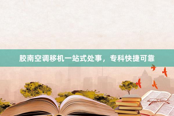 胶南空调移机一站式处事，专科快捷可靠