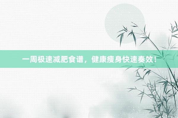一周极速减肥食谱，健康瘦身快速奏效！