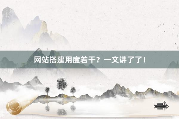 网站搭建用度若干？一文讲了了！