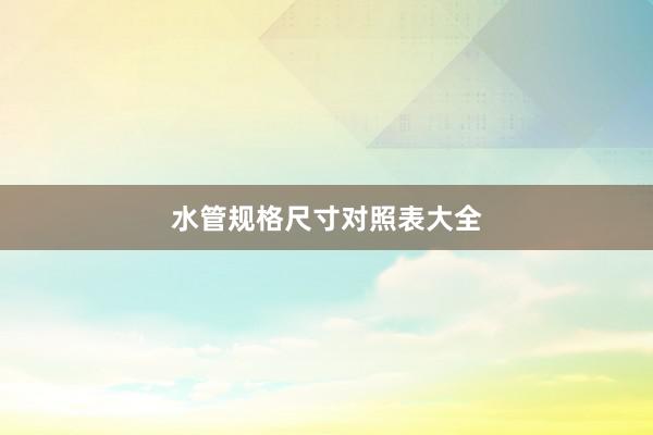 水管规格尺寸对照表大全