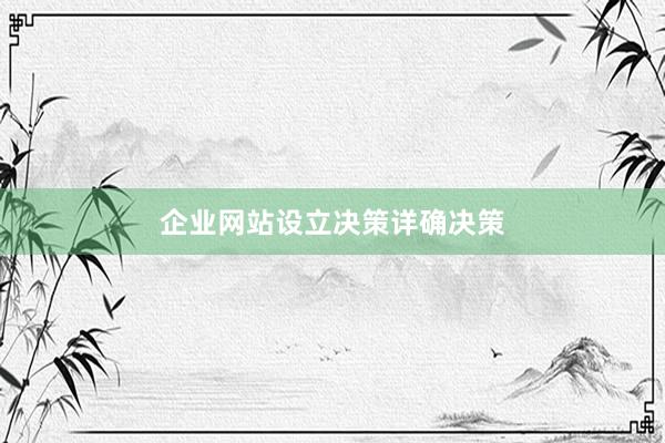 企业网站设立决策详确决策