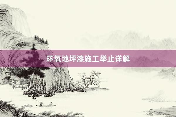 环氧地坪漆施工举止详解