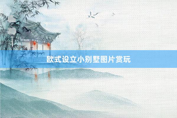 欧式设立小别墅图片赏玩