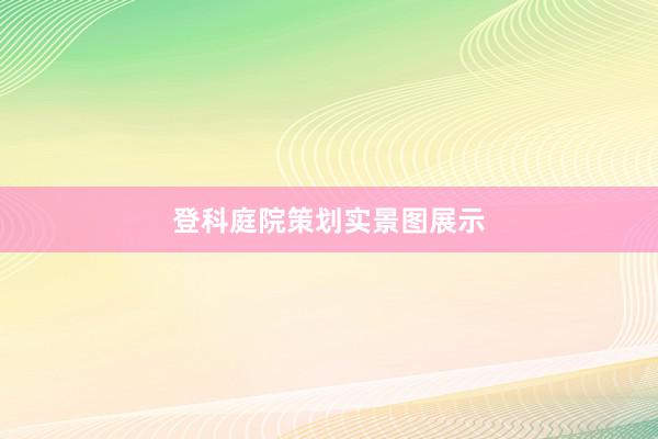 登科庭院策划实景图展示
