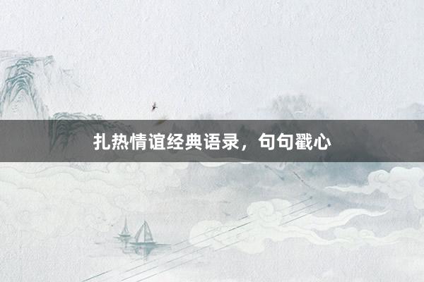 扎热情谊经典语录，句句戳心