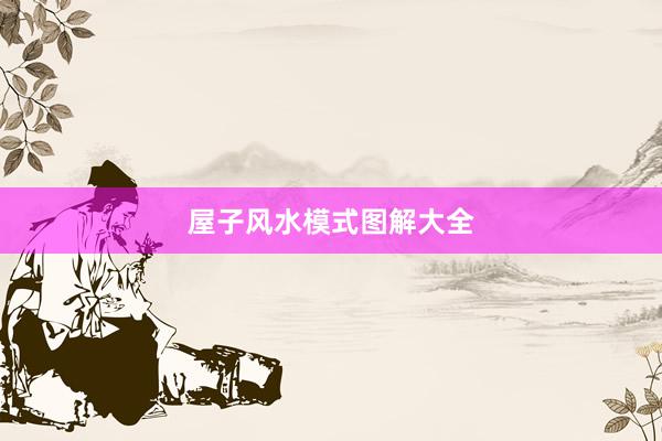 屋子风水模式图解大全